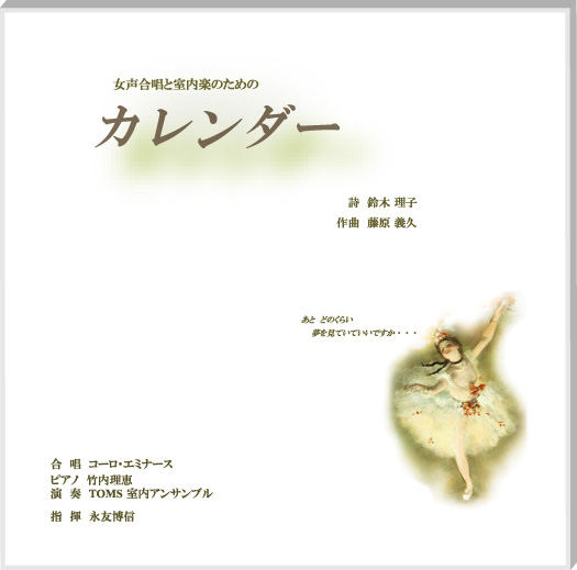 【CD】女声合唱と室内楽のための「カレンダー」
　              詩　鈴木理子　曲　藤原義久