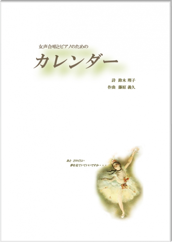女声合唱とピアノのための「カレンダー」
　詩：鈴木理子　曲：藤原義久